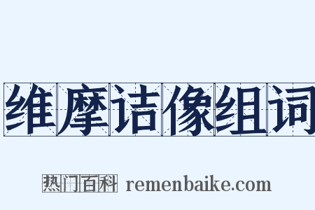 维摩诘像组词是什么意思的图片